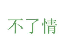 不了情 第3类化妆品商标图样