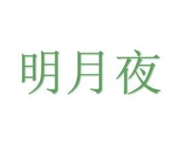 明月夜 第3类化妆品商标图样