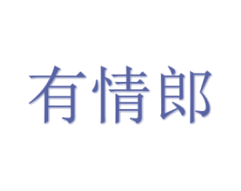 有情郎 第3类化妆品商标图样