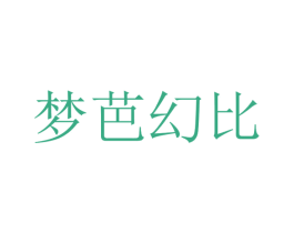 梦芭幻比 第28类体育玩具商标图样
