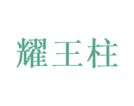 耀王柱 第31类水果花木商标图样
