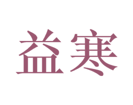 益寒 第31类水果花木商标图样