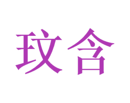 玟含 第31类水果花木商标图样