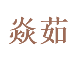 焱茹 第31类水果花木商标图样