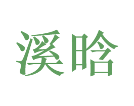 溪晗 第31类水果花木商标图样