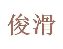 俊滑 第31类水果花木商标图样