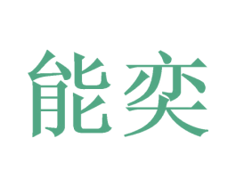 能奕 第31类水果花木商标图样