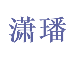 潇璠 第31类水果花木商标图样