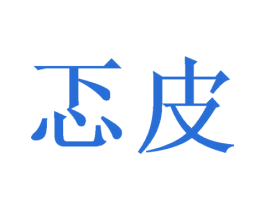 忑皮 第25类服装鞋帽商标图样