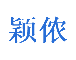 颖侬 第25类服装鞋帽商标图样