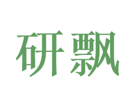 研飘 第25类服装鞋帽商标图样