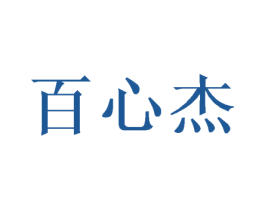 百心杰 第25类服装鞋帽商标图样