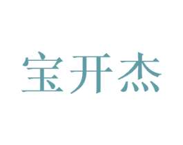 宝开杰 第25类服装鞋帽商标图样