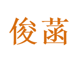 俊菡 第25类服装鞋帽商标图样