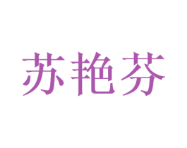 苏艳芬 第25类服装鞋帽商标图样