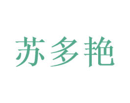 苏多艳 第25类服装鞋帽商标图样
