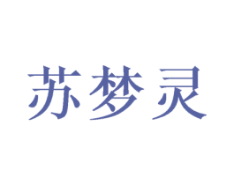 苏梦灵 第25类服装鞋帽商标图样