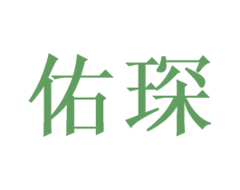 佑琛 第25类服装鞋帽商标图样