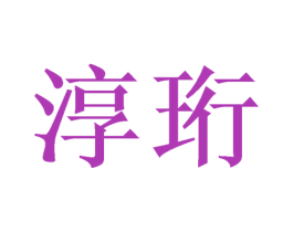 淳珩 第25类服装鞋帽商标图样