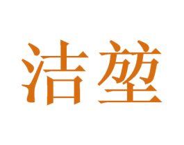 洁堃 第24类布料床单商标图样