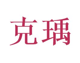 克瑀 第24类布料床单商标图样