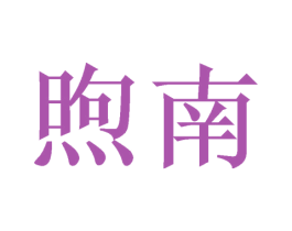 煦南 第24类布料床单商标图样