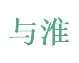 与淮 第24类布料床单商标图样