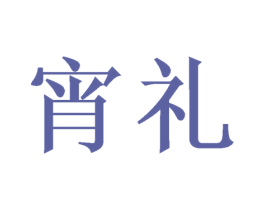 宵礼 第24类布料床单商标图样