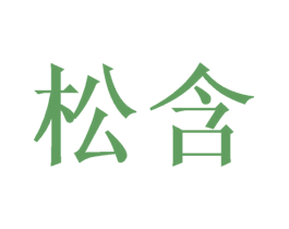 松含 第14类珠宝钟表商标图样