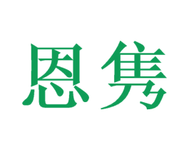 恩隽 第14类珠宝钟表商标图样