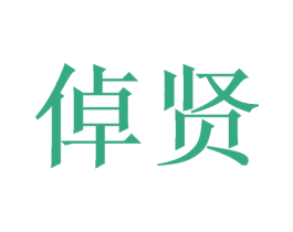倬贤 第14类珠宝钟表商标图样