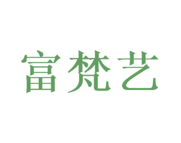 富梵艺 第20类家具商标图样
