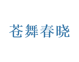 苍舞春晓 第30类小食配料商标图样