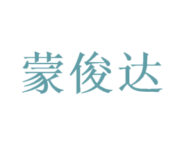 蒙俊达 第24类布料床单商标图样