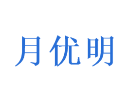 月优明 第24类布料床单商标图样