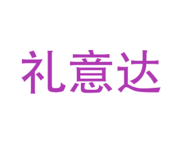 礼意达 第39类运输旅行商标图样