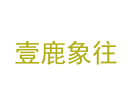 壹鹿象往 第43类餐饮酒店商标图样
