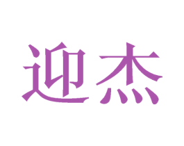 迎杰 第11类家用电器商标图样