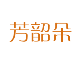 芳韶朵 第25类服装鞋帽商标图样