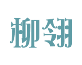 柳翎 第25类服装鞋帽商标图样