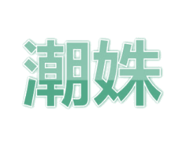 潮姝 第21类厨房洁具商标图样