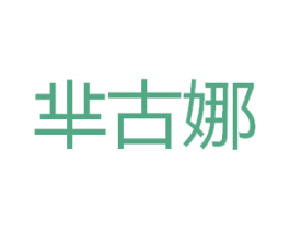 芈古娜 第3类化妆品商标图样
