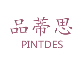品蒂思 PINTDES 第3类化妆品商标图样