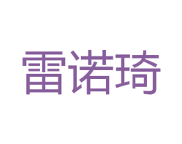 雷诺琦 第3类化妆品商标图样