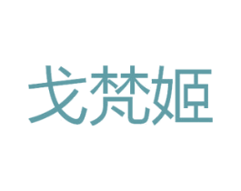戈梵姬 第3类化妆品商标图样