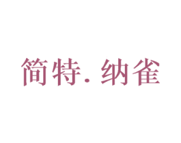 简特.纳雀 第31类水果花木商标图样