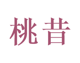 桃昔 第31类水果花木商标图样