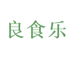 良食乐 第31类水果花木商标图样