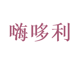 嗨哆利 第31类水果花木商标图样
