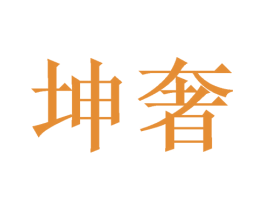 坤奢 第31类水果花木商标图样